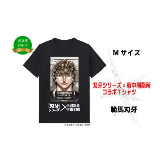 ふるさと納税 服 東京都 府中市 2月中旬〜下旬のお届け予定 「刃牙」シリーズ×府中刑務所コラボTシャツ 範馬刃牙 黒・?サイズ 黒・?サイズ