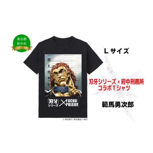 ふるさと納税 服 東京都 府中市 「刃牙」シリーズ×府中刑務所コラボTシャツ 範馬勇次郎 黒・Lサイズ 黒・Lサイズ