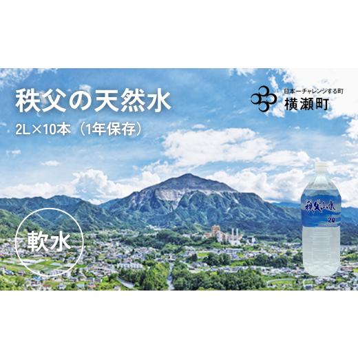 ふるさと納税 水・ミネラルウォーター 1L〜2L 埼玉県 横瀬町 秩父の天然水「秩父山水」2L×10本 | 1年保存 水 天然水 備蓄水 おいしい水 国産 ミネラルウォー…