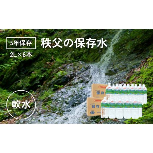 ふるさと納税 水・ミネラルウォーター 1L〜2L 埼玉県 横瀬町 5年保存 秩父の保存水 2L×6本 横瀬町 5年保存可 水 天然水 備蓄水 保存水 おいしい水 ミネラル…