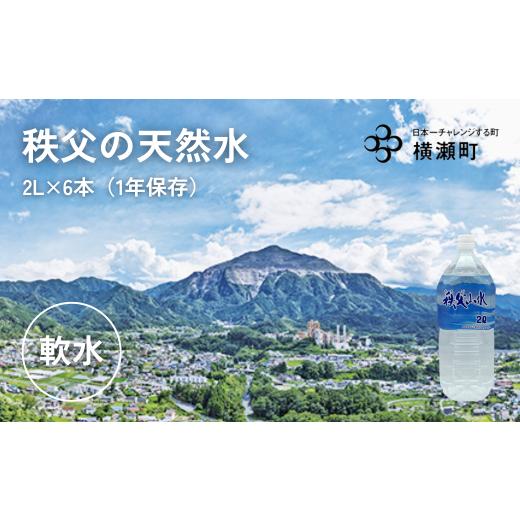 ふるさと納税 水・ミネラルウォーター 1L〜2L 埼玉県 横瀬町 秩父の天然水「秩父山水」2L×6本 1年保存可 水 天然水 備蓄水 おいしい水 ミネラルウォーター 2L…
