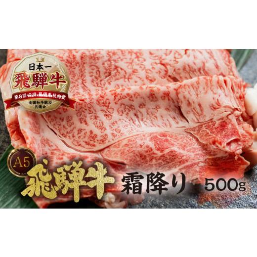 ふるさと納税 牛肉 すき焼き 岐阜県 本巣市 2月発送 A5等級 飛騨牛 肩ロースすき焼き ・ しゃぶしゃぶ 用 500g A5 a5 5等級 飛騨牛 和牛 国産牛 黒毛和牛 牛…