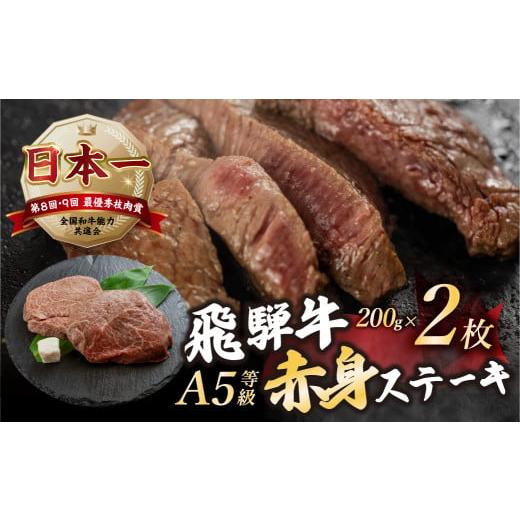 ふるさと納税 牛肉 ステーキ 岐阜県 本巣市 2月発送 A5等級 飛騨牛 赤身 ステーキ 計400g 200g × 2枚 A5 a5 5等級 モモ もも 飛騨牛 和牛 国産牛 黒毛和牛 …