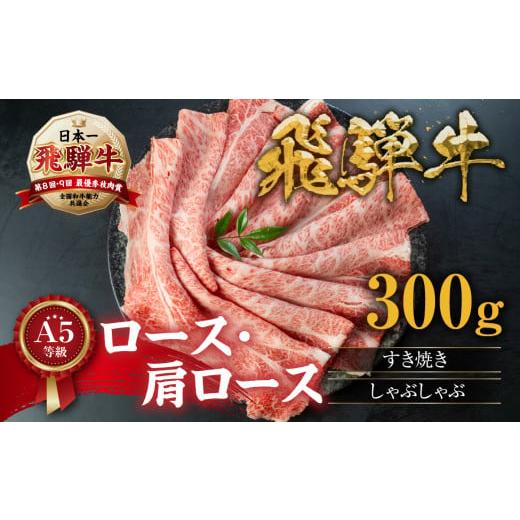 ふるさと納税 牛肉 すき焼き 岐阜県 本巣市 12月発送 すき焼き、しゃぶしゃぶなどに最適な飛騨牛スライスセット A5等級 飛騨牛すき焼き・しゃぶしゃぶ用 300g…