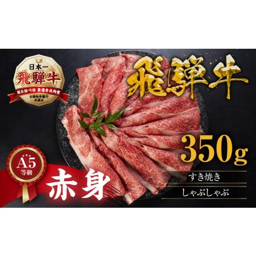 ふるさと納税 牛肉 すき焼き 岐阜県 本巣市 2月発送 A5等級 飛騨牛 赤身 すき焼き しゃぶしゃぶ 用 スライス 350g あかみ 牛肉 すき焼き すき焼き肉 赤身 す…