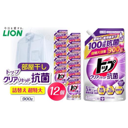 ふるさと納税 雑貨・日用品 千葉県 市原市 トップ クリアリキッド抗菌 <微香性>フレッシュフローラル 詰替え用超特大900g×12個 ライオン LION 洗濯洗剤…