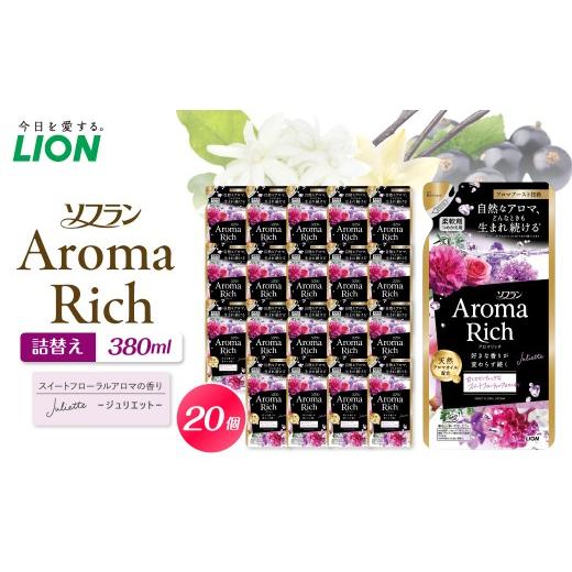 ふるさと納税 雑貨・日用品 千葉県 市原市 ソフラン アロマリッチ Juliette(ジュリエット) 詰替え用380ml×20個 ライオン LION 柔軟剤 衣類用柔軟剤 本体 つ…