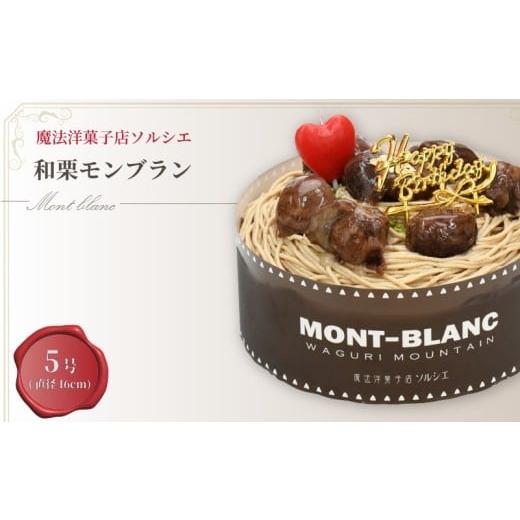 ふるさと納税 ケーキ・カステラ モンブラン 愛媛県 松山市 着日指定可 誕生日ケーキ 和栗 モンブラン ホールケーキ 5号 直径16cm 4人〜6人分 700g バースデー…