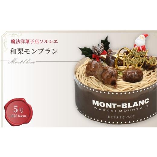 ふるさと納税 ケーキ・カステラ モンブラン 愛媛県 松山市 着日指定可 クリスマスケーキ 和栗 モンブラン ホールケーキ 5号 直径16cm 4人〜6人分 700g クリス…