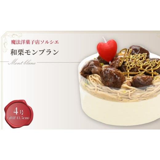 ふるさと納税 ケーキ・カステラ タルト 愛媛県 松山市 着日指定可 誕生日ケーキ 和栗 モンブラン ホールケーキ 4号 直径13.5cm 2人〜4人分 470g バースデー飾…