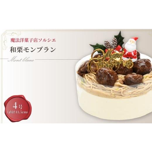 ふるさと納税 ケーキ・カステラ タルト 愛媛県 松山市 着日指定可 クリスマスケーキ 和栗 モンブラン ホールケーキ 4号 直径13.5cm 2人〜4人分 470g クリスマ…