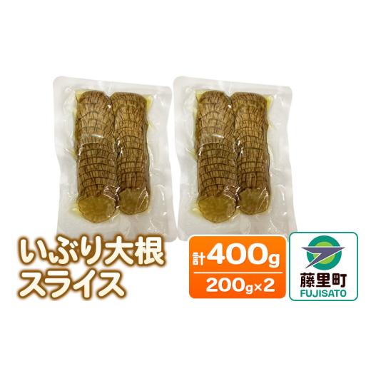 ふるさと納税 加工品等 漬物 秋田県 藤里町 いぶり大根スライス 2袋入り(200g×2袋)計400g いぶり大根 大根 燻製 スライス 秋田県産 漬物 漬け物 おつまみ