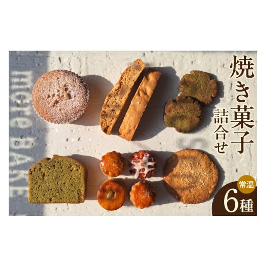 ふるさと納税 焼菓子・チョコレート クッキー 愛知県 知立市 11月〜4月配送 焼き菓子6種詰合せ(グルテンフリー・ヴィーガン含む)(2033)