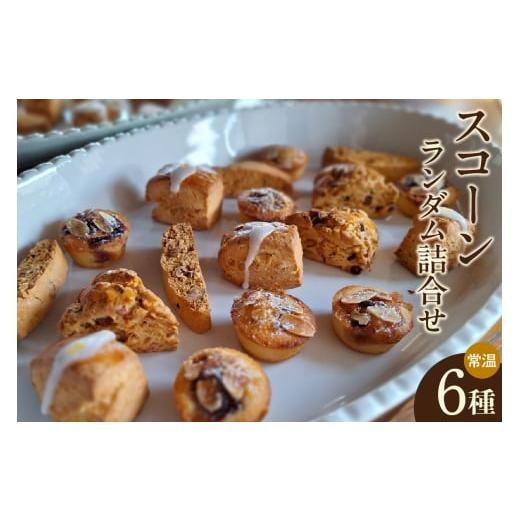 ふるさと納税 焼菓子・チョコレート 愛知県 知立市 11月〜4月配送 スコーン6種ランダム詰合せ(グルテンフリー含む)(2035)