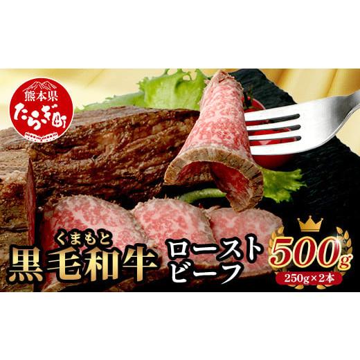 ふるさと納税 牛肉 モモ 熊本県 多良木町 絶品 熊本県産 黒毛和牛 ローストビーフ 500g 黒毛 和牛 100% 国産 霜降り 赤身 ブランド牛 上質 ごちそう ロースト…