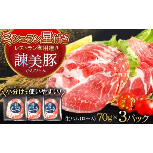 ふるさと納税 豚肉 長崎県 諫早市 諫美豚 生ハム 70g×3パック / 豚肉 ぶたにく ハム はむ 生ハム ロース 小分け おつまみ / 諫早市 / 株式会社土井農場 AH…