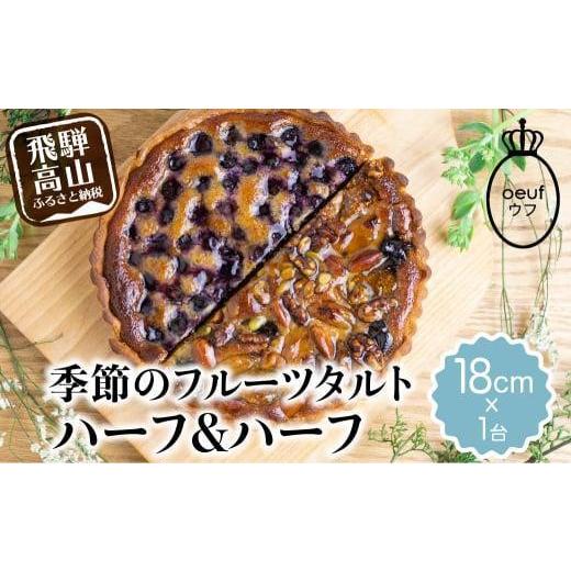 ふるさと納税 ケーキ・カステラ タルト 岐阜県 高山市 季節のタルト ハーフ&ハーフ 18cm×1台 | フルーツタルト 旬の果物 お任せ タルト ケーキ お取り寄せ …