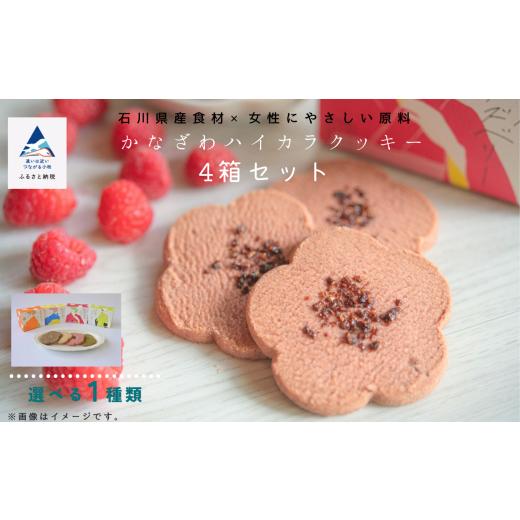 ふるさと納税 焼菓子・チョコレート クッキー 石川県 小松市 焼菓子 サブレ お菓子 [お好きな味を選べる]かなざわハイカラクッキー 1種類×4箱セット/能…