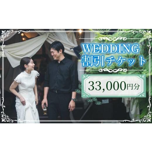ふるさと納税 パッケージ旅行 愛媛県 松山市 WEDDING 割引チケット 33,000円分 YUKIYANAGI (愛媛 松山 フォト ウェディング 結婚 結婚式 オーダメイド ) 33,00…