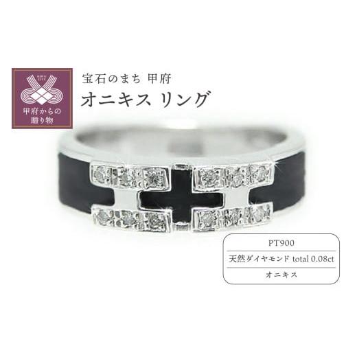 ふるさと納税 アクセサリー リング 山梨県 甲府市 [ 甲府ジュエリー ] サイズ:13号 PT900 オニキス リング TA 4732-1 サイズ:13号
