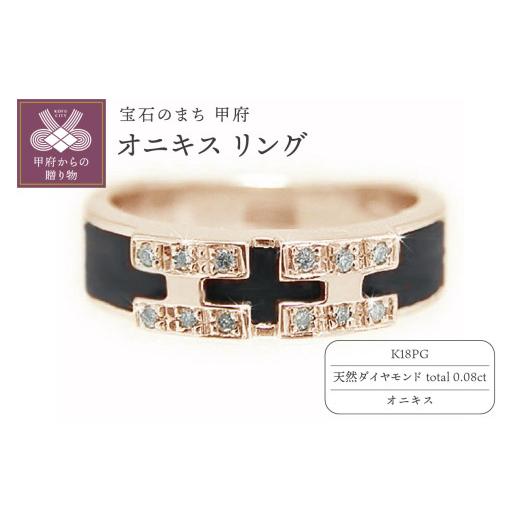 ふるさと納税 アクセサリー リング 山梨県 甲府市 [ 甲府ジュエリー ] サイズ:19号 K18ピンクゴールド オニキス リング TA 4732-3 サイズ:19号