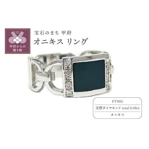 ふるさと納税 アクセサリー リング 山梨県 甲府市 [ 甲府ジュエリー ] サイズ:14号 PT900 オニキス リング TA-5039-1 サイズ:14号