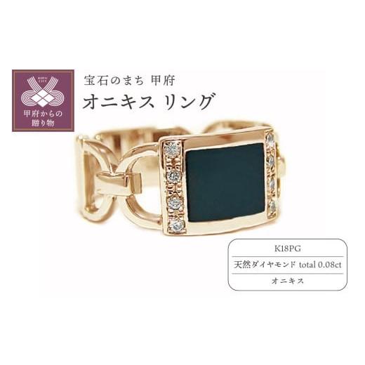 ふるさと納税 アクセサリー リング 山梨県 甲府市 [ 甲府ジュエリー ] サイズ:10.5号 K18ピンクゴールド オニキス リング TA-5039-3 サイズ:10.5号