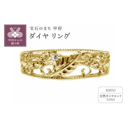 ふるさと納税 アクセサリー リング 山梨県 甲府市 サイズ：10号 K18 