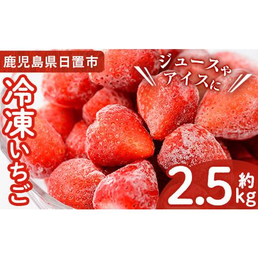 ふるさと納税 いちご 鹿児島県 日置市 No.1183 冷凍いちご(計約2.55kg・約850g×3P) 大粒 大玉 国産 九州産 苺 いちご イチゴ 冷凍 果物 フルーツ 減農薬 アイ…