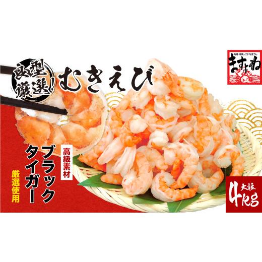 ふるさと納税 エビ 福井県 敦賀市 着日指定可能 高級ブラックタイガー（むきえび）4kg（1kgあたり：解凍後800g ／ 40〜60尾前後） 増米 ますよね 敦賀 背ワタ… | 