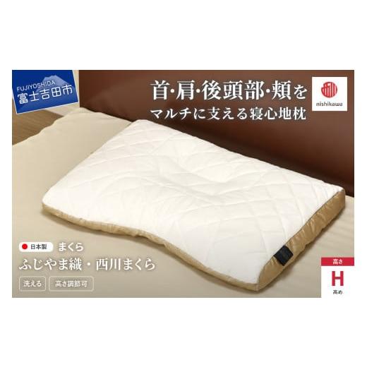 ふるさと納税 タオル・寝具 枕 山梨県 富士吉田市 ふじやま織西川まくら 高め(H) 高め