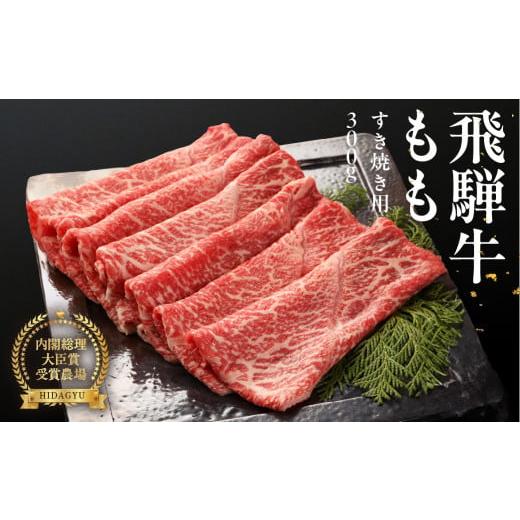 ふるさと納税 牛肉 すき焼き 岐阜県 下呂市 年末発送 2025年12月22日〜28日発送 飛騨牛ももすき焼用 300g すきやき 牛肉 国産 ブランド牛 モモ おすすめ すき…