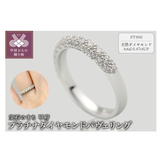 ふるさと納税 アクセサリー リング 山梨県 甲府市 [ 甲府ジュエリー ] サイズ:12号 プラチナダイヤモンドパヴェセッティングリング FRU024 サイズ:12号
