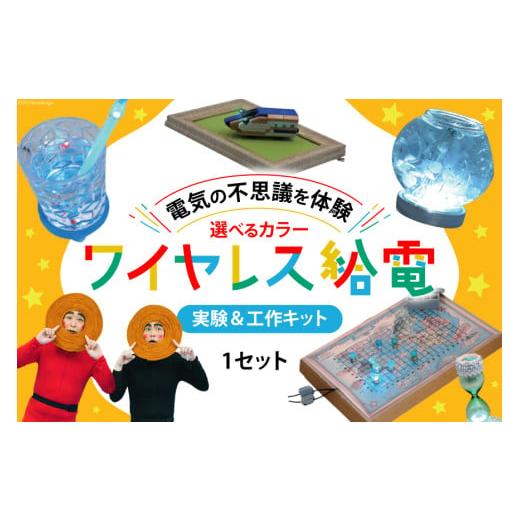 ふるさと納税 電気・電力 埼玉県 小川町 工作 実験 ワイヤレス 給電 実験 & 工作キット 1セット ブラック ビー・アンド・プラス 埼玉県 小川町 239 体験 電気…