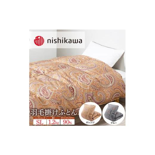 ふるさと納税 タオル・寝具 掛け布団 栃木県 宇都宮市 オレンジ(460) nishikawa(西川)の羽毛掛けふとん (SL)150×210cm LP3652 KA03003059 離島への配送不可 …