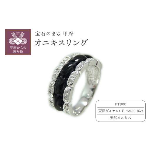 ふるさと納税 アクセサリー リング 山梨県 甲府市 [ 甲府ジュエリー ] サイズ:13.5号 PT900 オニキスリング 272-0011-1 サイズ:13.5号