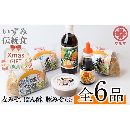 ふるさと納税 味噌 鹿児島県 出水市 i003-Xm クリスマスギフト いずみ伝統食セット(全6品) 国産厳選田舎みそ 黒豚肉味噌 ぽん酢 卵かけご飯の素 味噌 黒豚 ポ…