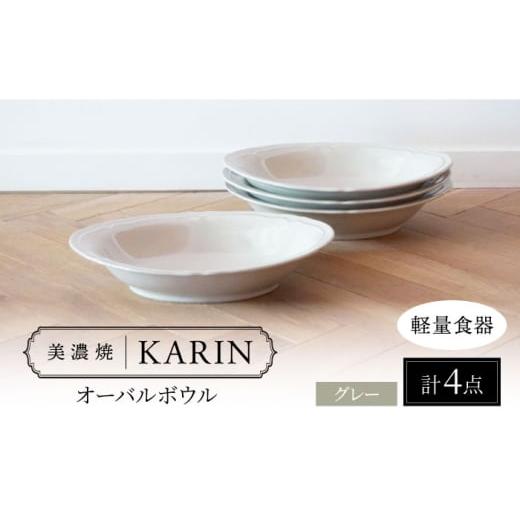 ふるさと納税 陶磁器・漆器・ガラス 岐阜県 多治見市  美濃焼 軽量食器 KARIN オーバルボウル 4点セット (グレー ) 多治見市 ／ 井澤コーポレーション 食器 ボ…の画像