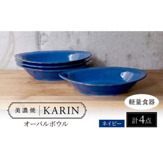ふるさと納税 陶磁器・漆器・ガラス 岐阜県 多治見市  美濃焼 軽量食器 KARIN オーバルボウル 4点セット (ネイビー ) 多治見市 ／ 井澤コーポレーション 食器 …の画像