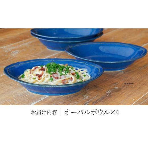 ふるさと納税 陶磁器・漆器・ガラス 岐阜県 多治見市  美濃焼 軽量食器 KARIN オーバルボウル 4点セット (ネイビー ) 多治見市 ／ 井澤コーポレーション 食器 …の画像