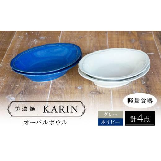 ふるさと納税 陶磁器・漆器・ガラス 岐阜県 多治見市  美濃焼 軽量食器 KARIN オーバルボウル 4点セット (ネイビー×2 グレー×2 ) 多治見市 ／ 井澤コーポレ…の画像