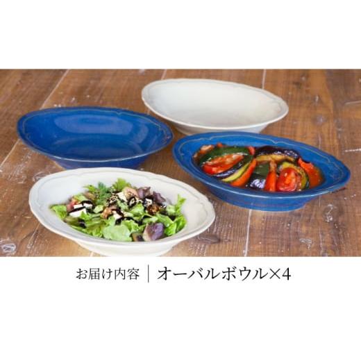 ふるさと納税 陶磁器・漆器・ガラス 岐阜県 多治見市  美濃焼 軽量食器 KARIN オーバルボウル 4点セット (ネイビー×2 グレー×2 ) 多治見市 ／ 井澤コーポレ…の画像
