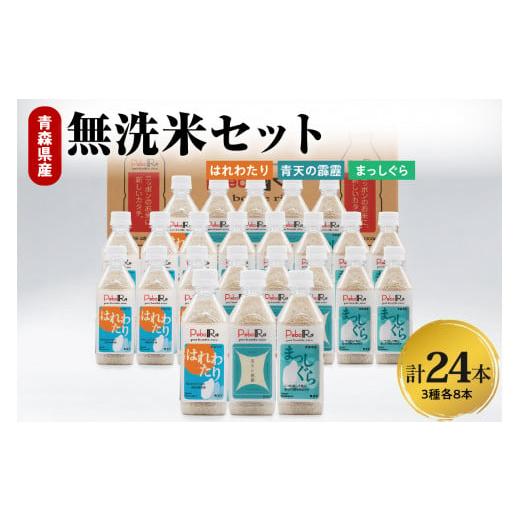 ふるさと納税 無洗米 青森県 五所川原市 無洗米 青森県産米セット（青天の霹靂、まっしぐら、はれわたり）　Pebora 2合（300g）×24本_1