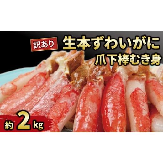 ふるさと納税 エビ・カニ等 カニ 愛媛県 宇和島市 カニ 蟹 訳あり 本ずわいがに 爪下 棒 むき身 約 2kg 生 本ズワイガニ ニューバーク kani 冷凍 わけあり 訳…