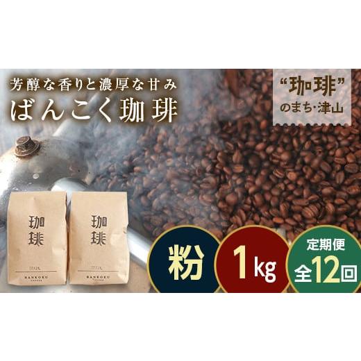 ふるさと納税 コーヒー コーヒー粉 岡山県 津山市  毎月定期便 芳醇な香りと濃厚な甘味の珈琲 計1kg粉×全12回 4055774の画像