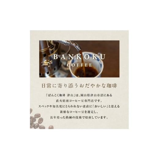 ふるさと納税 コーヒー コーヒー粉 岡山県 津山市  毎月定期便 芳醇な香りと濃厚な甘味の珈琲 計1kg粉×全12回 4055774の画像