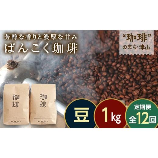 ふるさと納税 コーヒー コーヒー豆 岡山県 津山市  毎月定期便 芳醇な香りと濃厚な甘味の珈琲 計1kg豆×全12回 4055773の画像