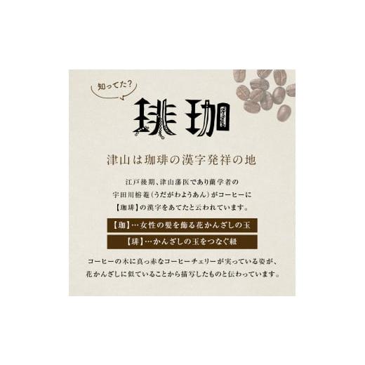 ふるさと納税 コーヒー コーヒー豆 岡山県 津山市  毎月定期便 芳醇な香りと濃厚な甘味の珈琲 計1kg豆×全12回 4055773の画像