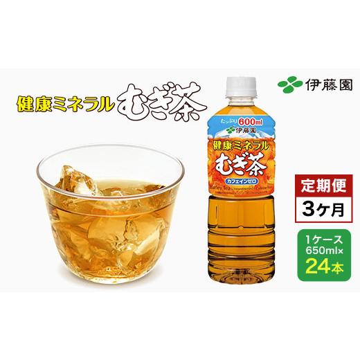 ふるさと納税 お茶類 千葉県 富里市  3か月定期便 伊藤園 健康ミネラルむぎ茶 1ケース （650ml×24本） 麦茶 伊藤園 ペットボトル お茶 650ml 茶 お茶 おすす…の画像