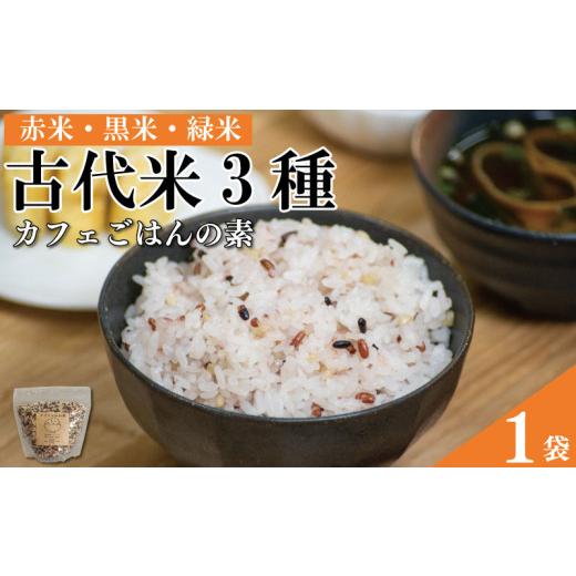 ふるさと納税 雑穀 徳島県 阿波市 古代米 赤米 黒米 緑米 ブレンド お米 カフェごはんの素 400g 1個 栽培期間中農薬不使用 ビタミン ミネラル 食物繊維 ダイエ…